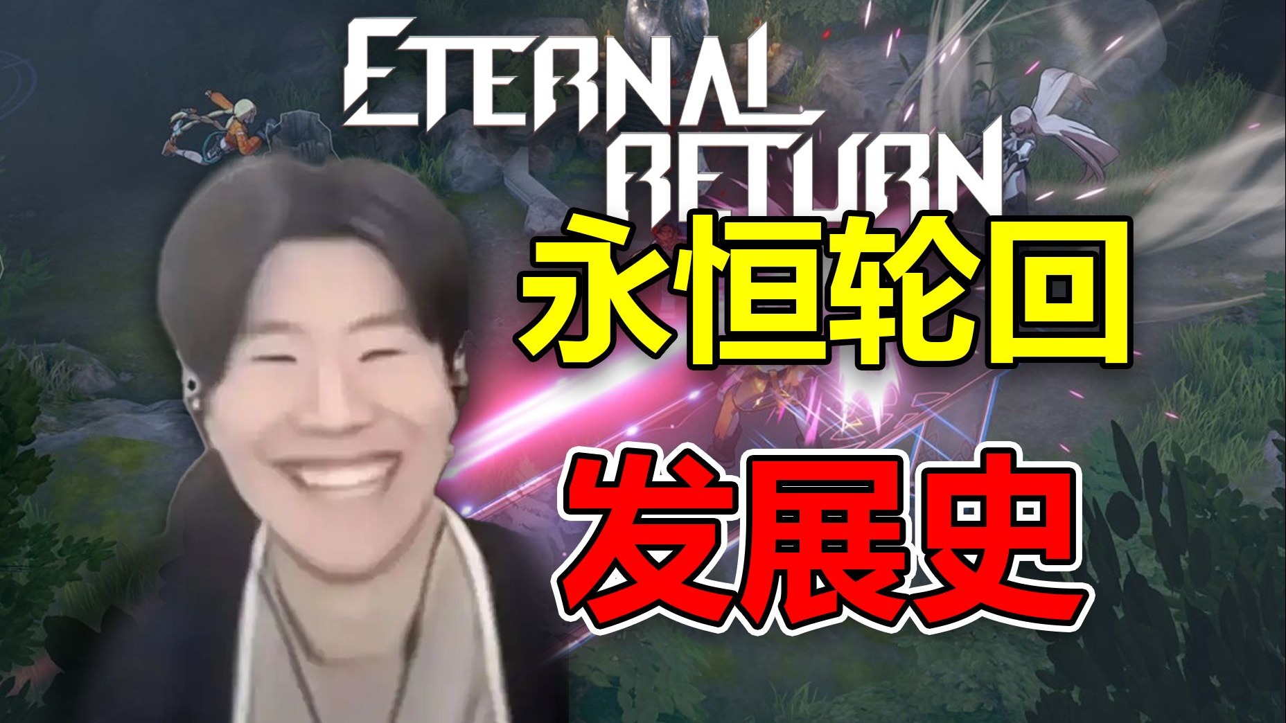 全神班的大逃杀?iG冠军选手化身極境体验官登陆韩国国民级 MOBA《永恒轮回》