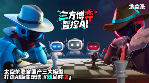 《太空杀》上线“AI残局对决”：腾讯混元大模型驱动NPC给玩家带来全新对抗体验