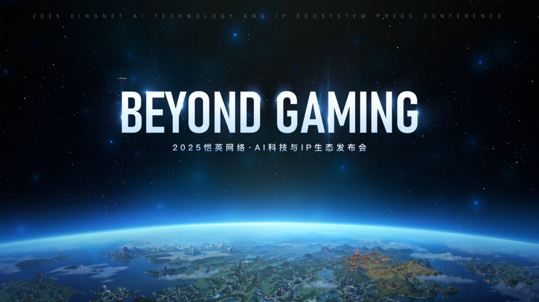 2025恺英网络AI科技与IP生态发布会：BEYOND GAMING！超越游戏，布局未来