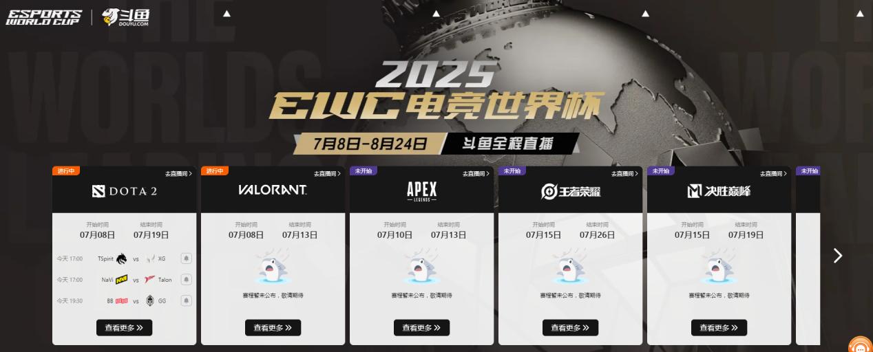锁定斗鱼看 2025 电竞世界杯：豪华解说+互动福利 开启盛夏观赛狂欢