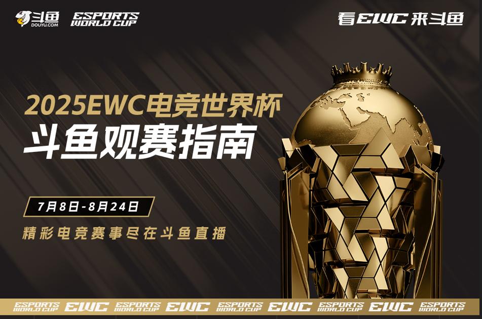 锁定斗鱼看 2025 电竞世界杯:豪华解说+互动福利 开启盛夏观赛狂欢