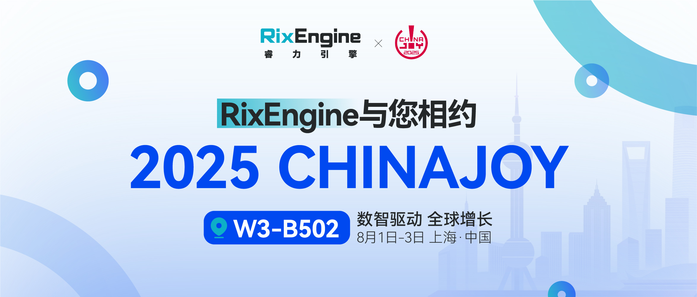 数智驱动 全球增长:RixEngine(睿力引擎)邀您共聚2025 ChinaJoy BTOB馆