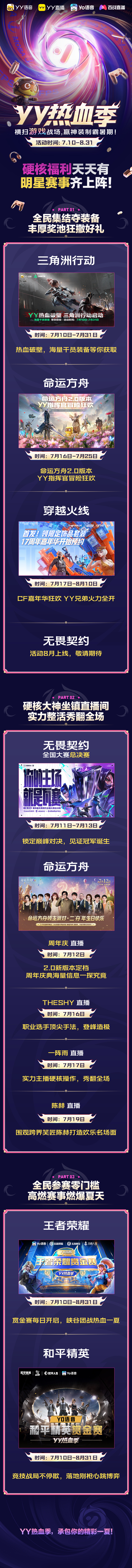 YY热血季开启 六大热门游戏联动打造暑期竞技主场