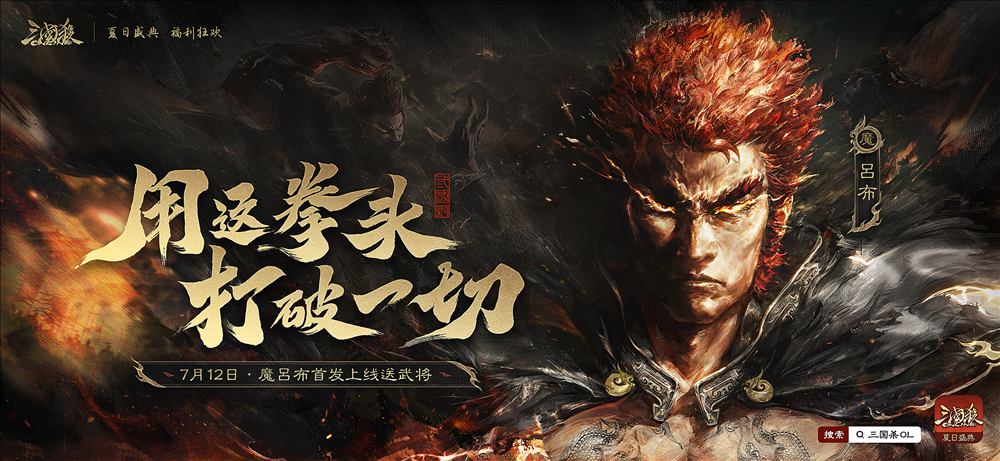 7月12日《三国杀OL》夏日盛典正式开启，魔吕布、魔貂蝉携手登场