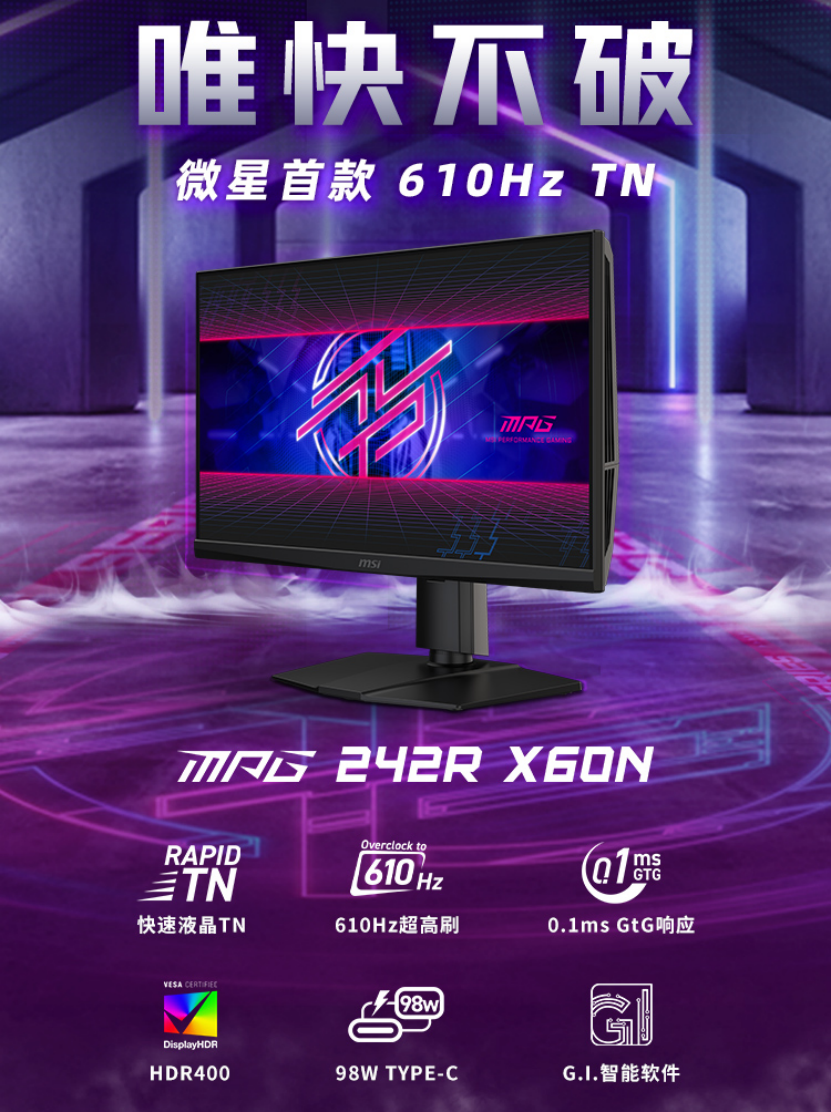 微星首破电竞极限！MPG 242R X60N 显示器携610Hz刷新率震撼登场