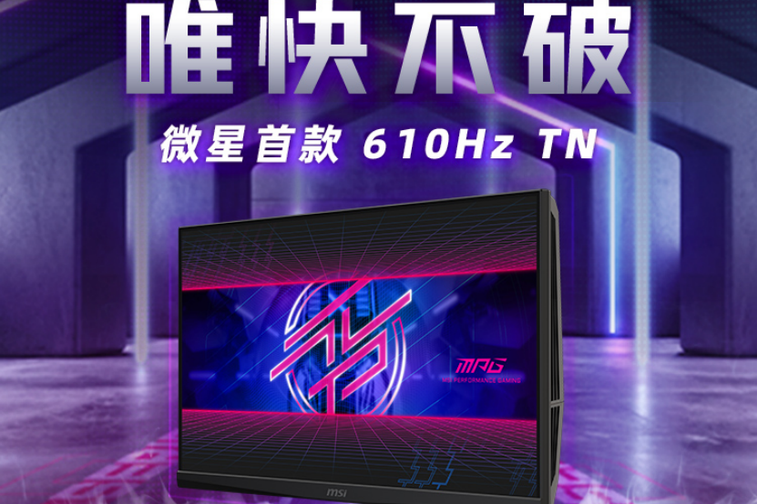 微星首破电竞极限！MPG 242R X60N 显示器携610Hz刷新率震撼登场