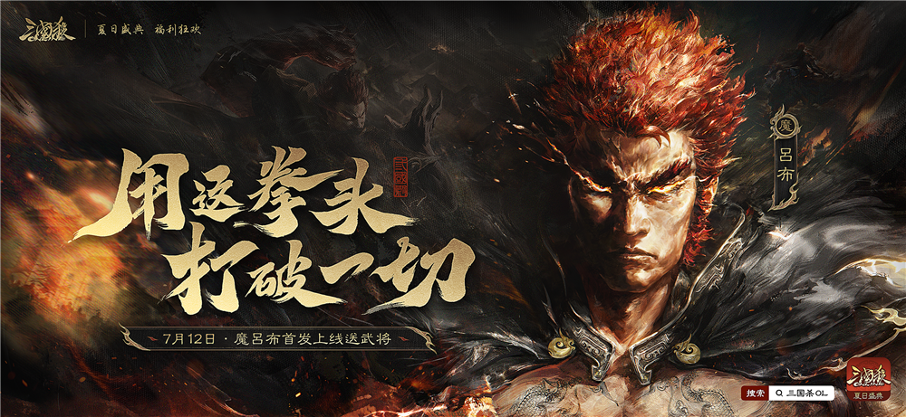 7月12日《三国杀OL》夏日盛典正式开启，魔吕布、魔貂蝉携手登场