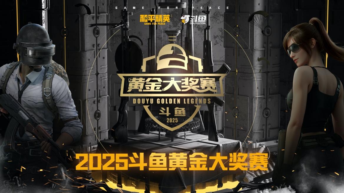 总奖金50万，2025斗鱼黄金大奖赛将于7月19日热血对决