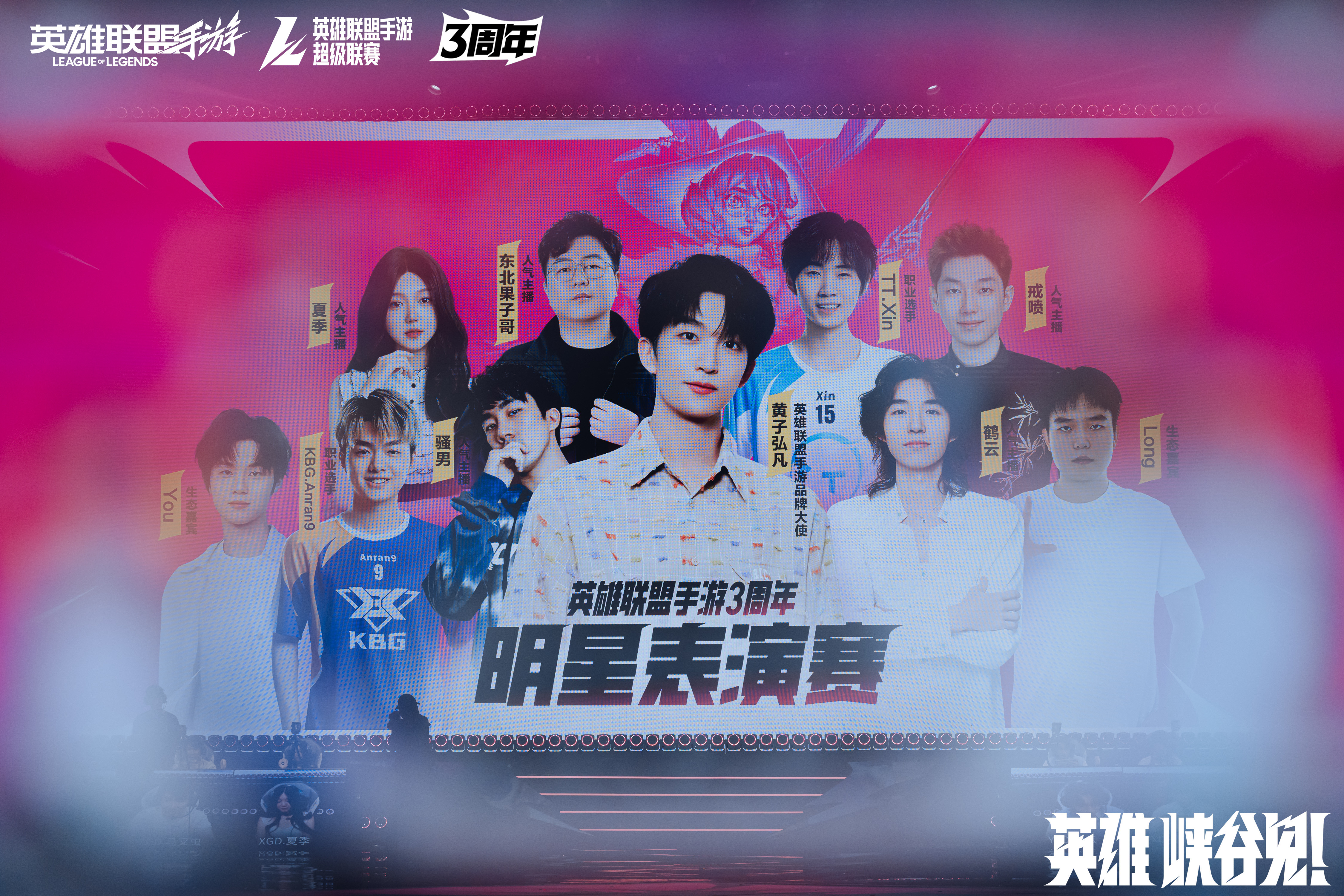 lol手游3周年庆典圆满落幕，周杰伦王俊凯担任品牌代言人，NBA、S赛等多项重磅联动正式发布