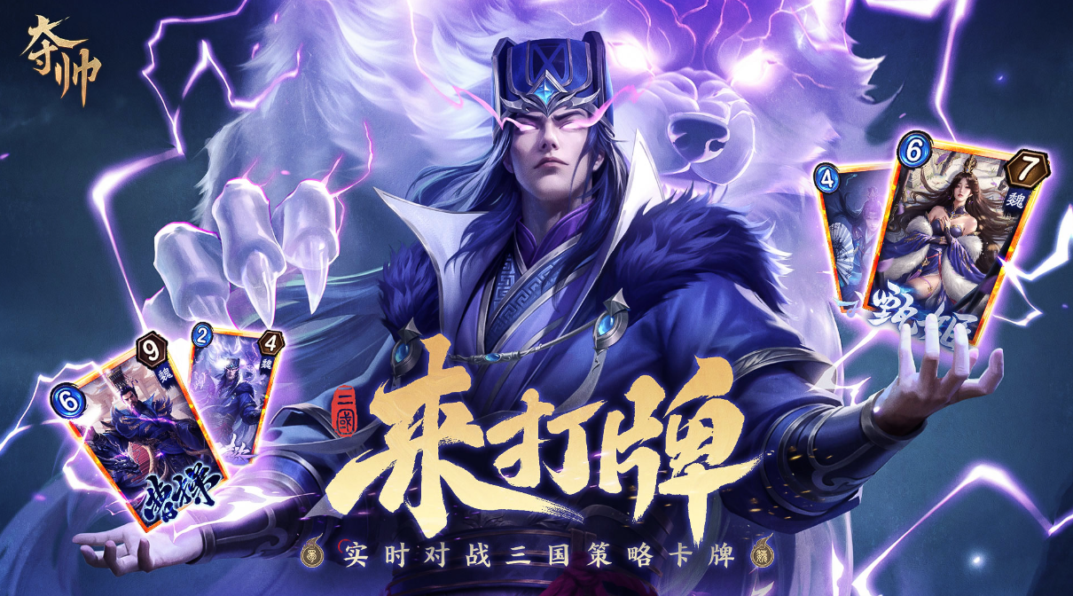 策略卡牌也能轻度易上手？刚刚首曝的《夺帅》做到了哪些点