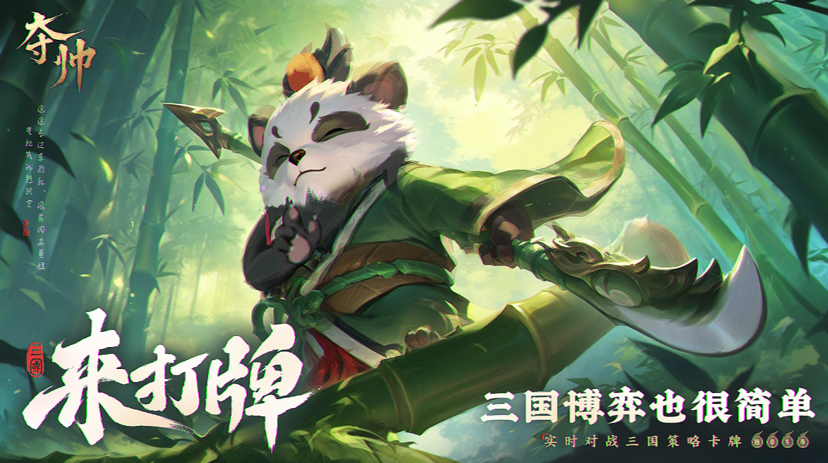 策略卡牌也能轻度易上手？刚刚首曝的《夺帅》做到了哪些点