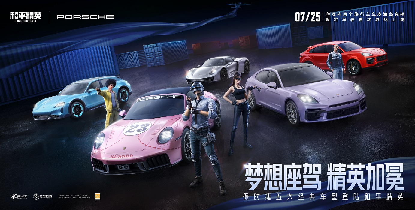 梦想座驾 精英加冕！《和平精英》携手保时捷五大车型21款造型重磅登场