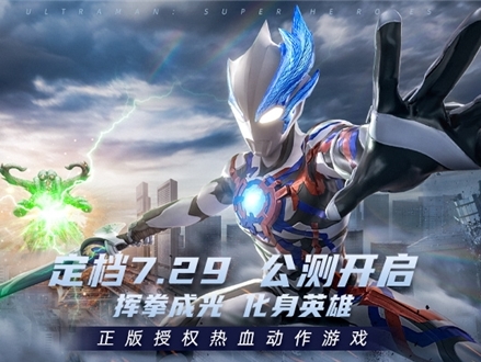 挥拳成光，化身英雄！《奥特曼：超时空英雄》今日全平台公测开启