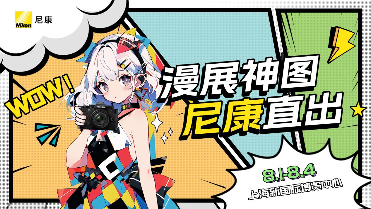 漫展神图，尼康直出——ChinaJoy 尼康展台开启次元影像狂欢