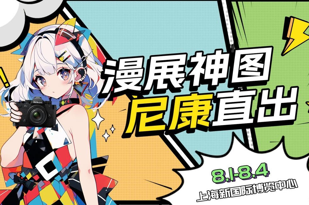 漫展神图，尼康直出——ChinaJoy 尼康展台开启次元影像狂欢