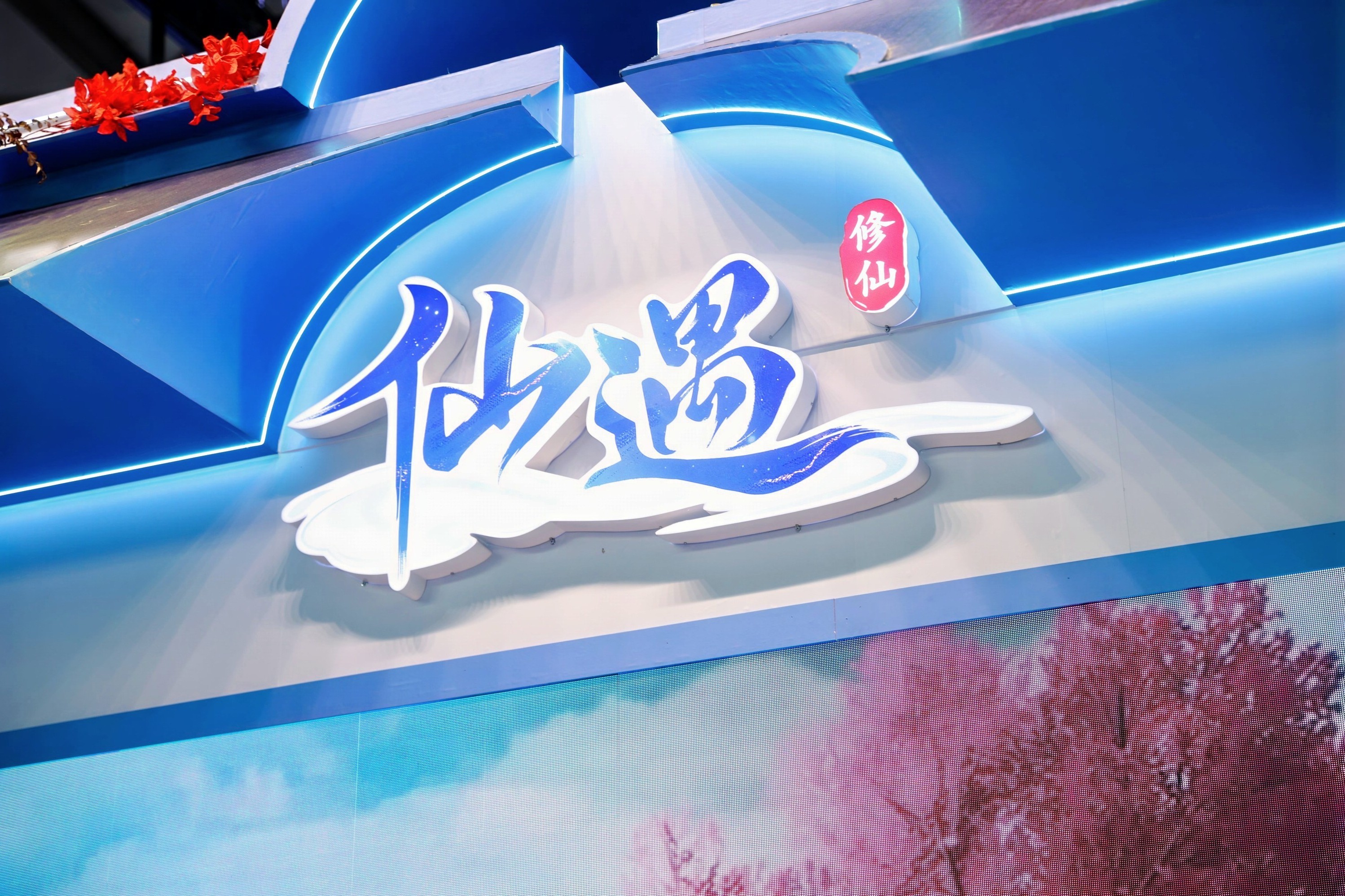ChinaJoy第一天，我感受到了正宗的仙侠味儿