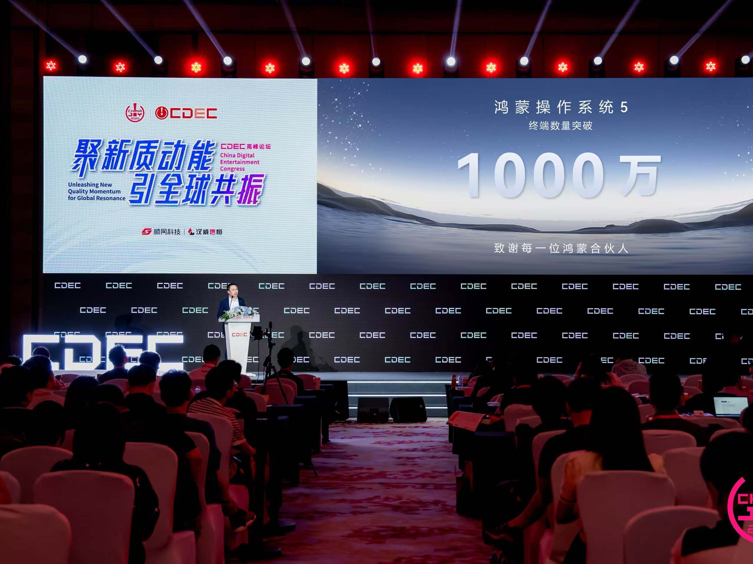 2025 CDEC高峰论坛：HarmonyOS技术赋能，鸿蒙游戏领启未来
