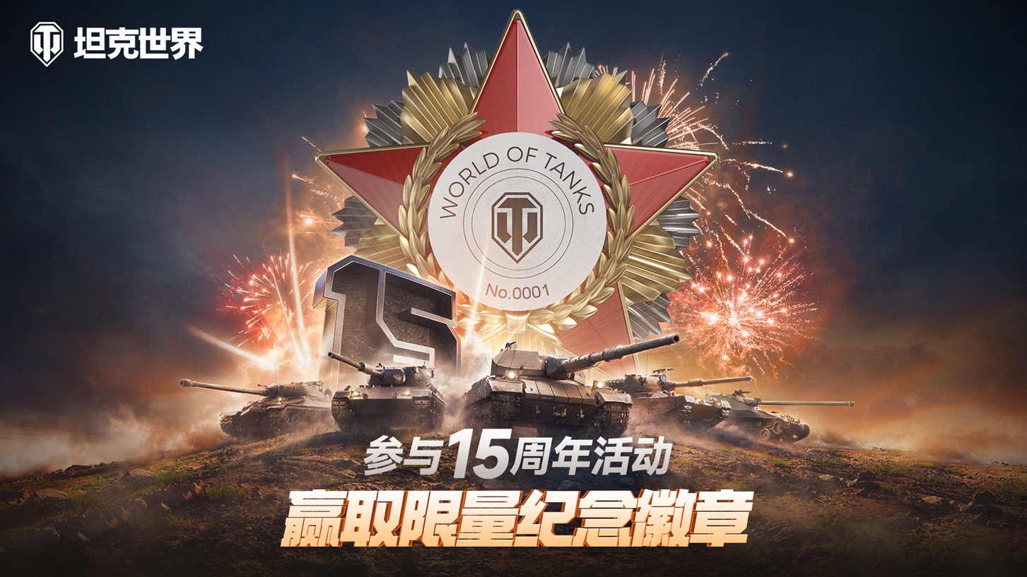 《坦克世界》十五周年献礼 穿甲弹芯级钨镍合金打造纪念章 & Ⅷ级金坦战斗免费领
