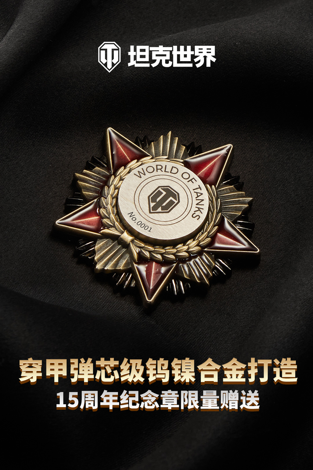 《坦克世界》十五周年献礼 穿甲弹芯级钨镍合金打造纪念章 & Ⅷ级金坦战斗免费领