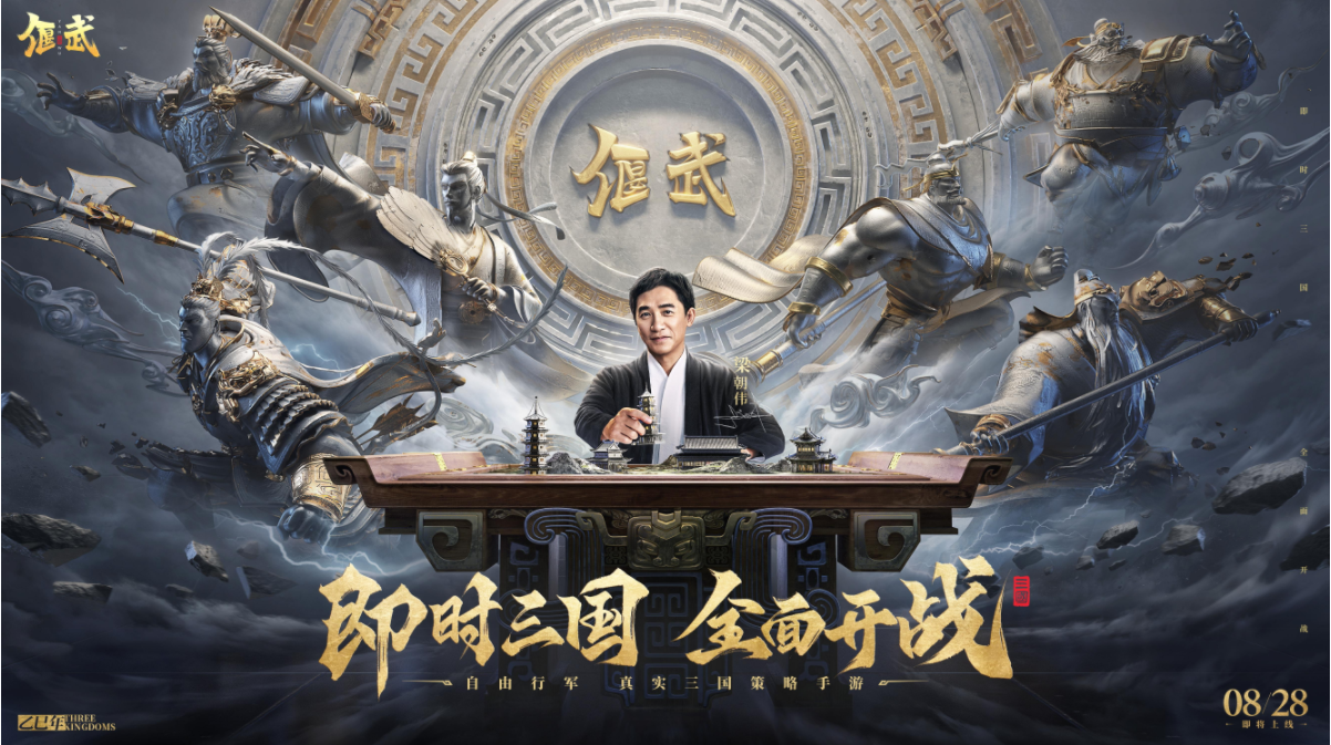重磅定档！《偃武》8月28 日公测在即，梁朝伟带你解锁全新RTS战斗体验