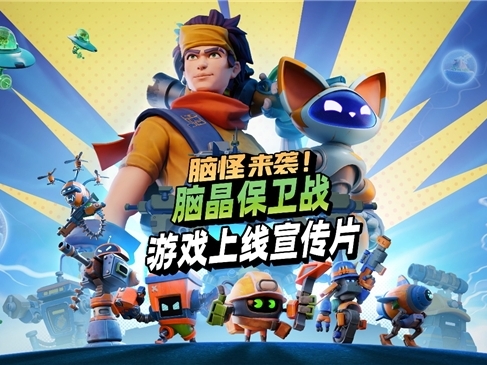 《脑怪来袭！脑晶保卫战》现已登陆 PC与主机平台， 支持好友通行证与跨平台联机