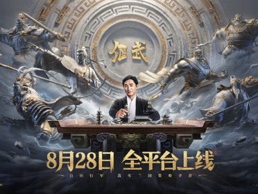 梁朝伟推荐！8月28日《偃武》上线，自由行军真实三国策略手游等你来战！