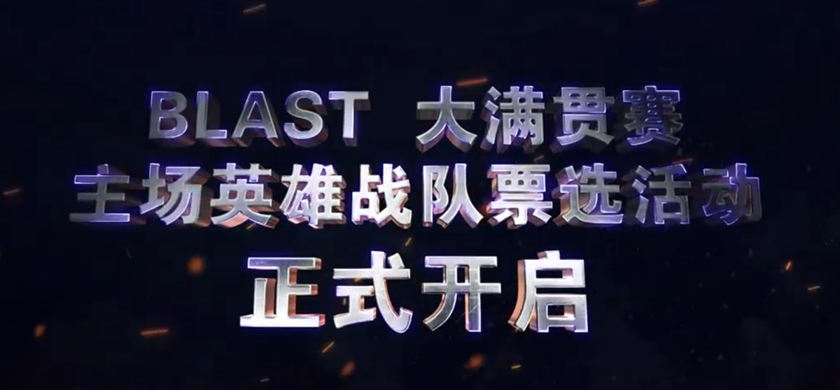 首届BLAST落地成都，DOTA2国内规模最大赛事