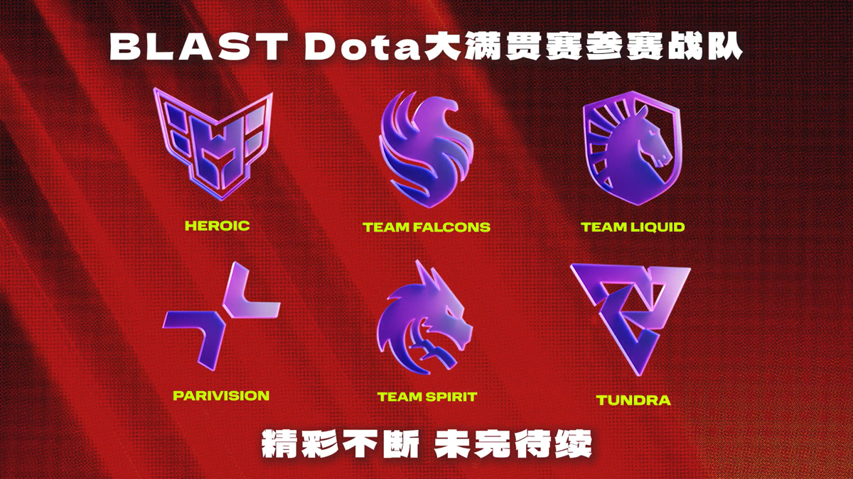 首届BLAST落地成都，DOTA2国内规模最大赛事