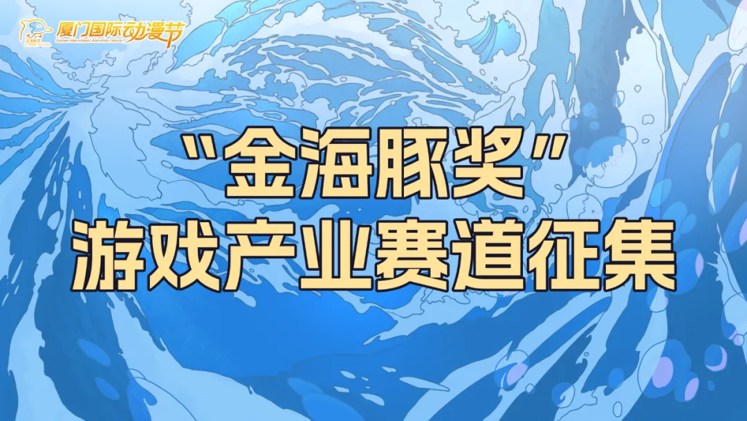 厦门游戏企业看过来！2025年第十七届厦门国际动漫节“金海豚奖”游戏产业赛道征集