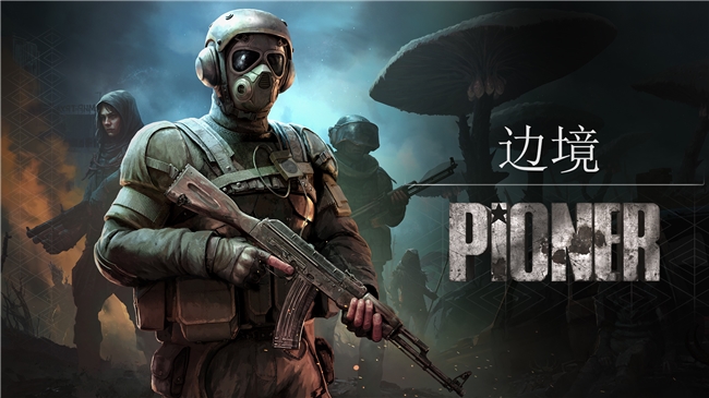 《荒原先驱》公测十月开启！最新预告片现已发布