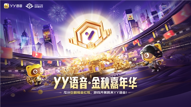 YY语音金秋嘉年华9月19日上线 海量福利加码游戏狂欢