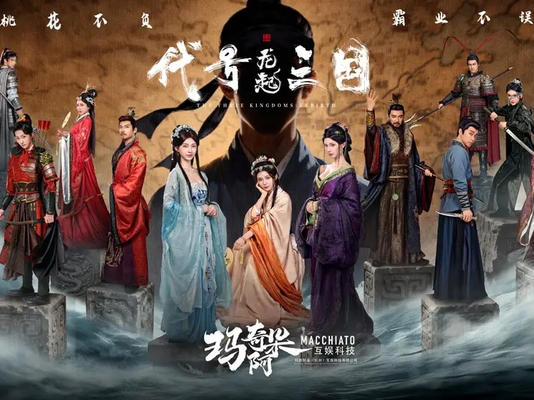 破局与立新：真人互动影游《代号三国：龙起》如何用技术、玩法与文化叩开全球市场大门？