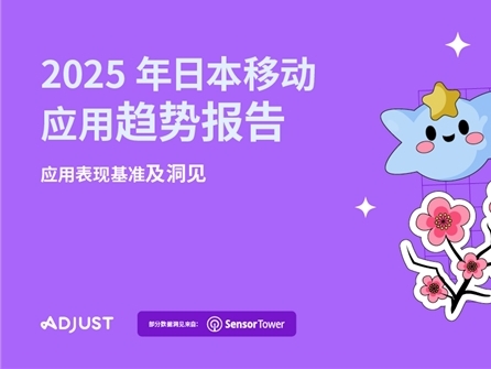 Adjust与Sensor Tower联合发布《2025年日本移动应用趋势报告》