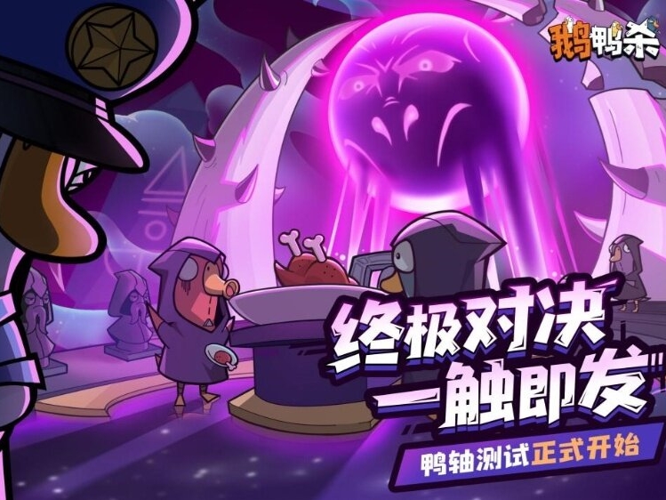 鹅鸭杀十万规模测试开启 大司马携百人主播团亮相综艺鹅斯卡