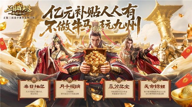 公测倒计时5天！《三国群英传：策定九州》预约福利一网打尽