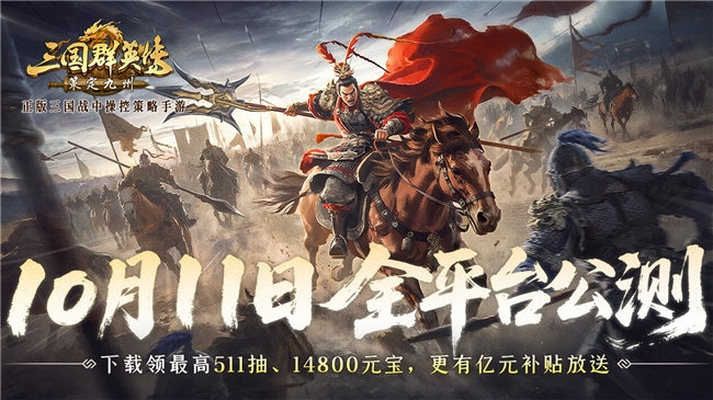 公测倒计时5天！《三国群英传：策定九州》预约福利一网打尽