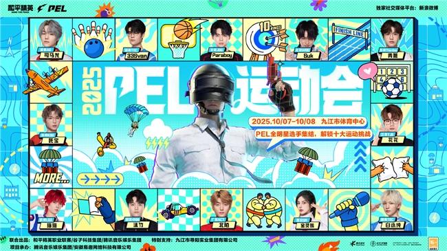 千年古韵邂逅数字体育活力 2025和平精英PEL运动会即将于九江举行