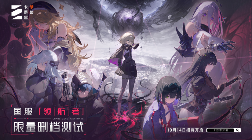 “第九史诗”《卡厄思梦境》国服首曝！10月14日开启首测招募