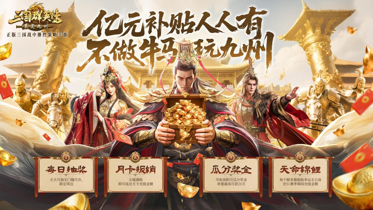不做牛马，自由开打！《三国群英传：策定九州》全平台公测开启！
