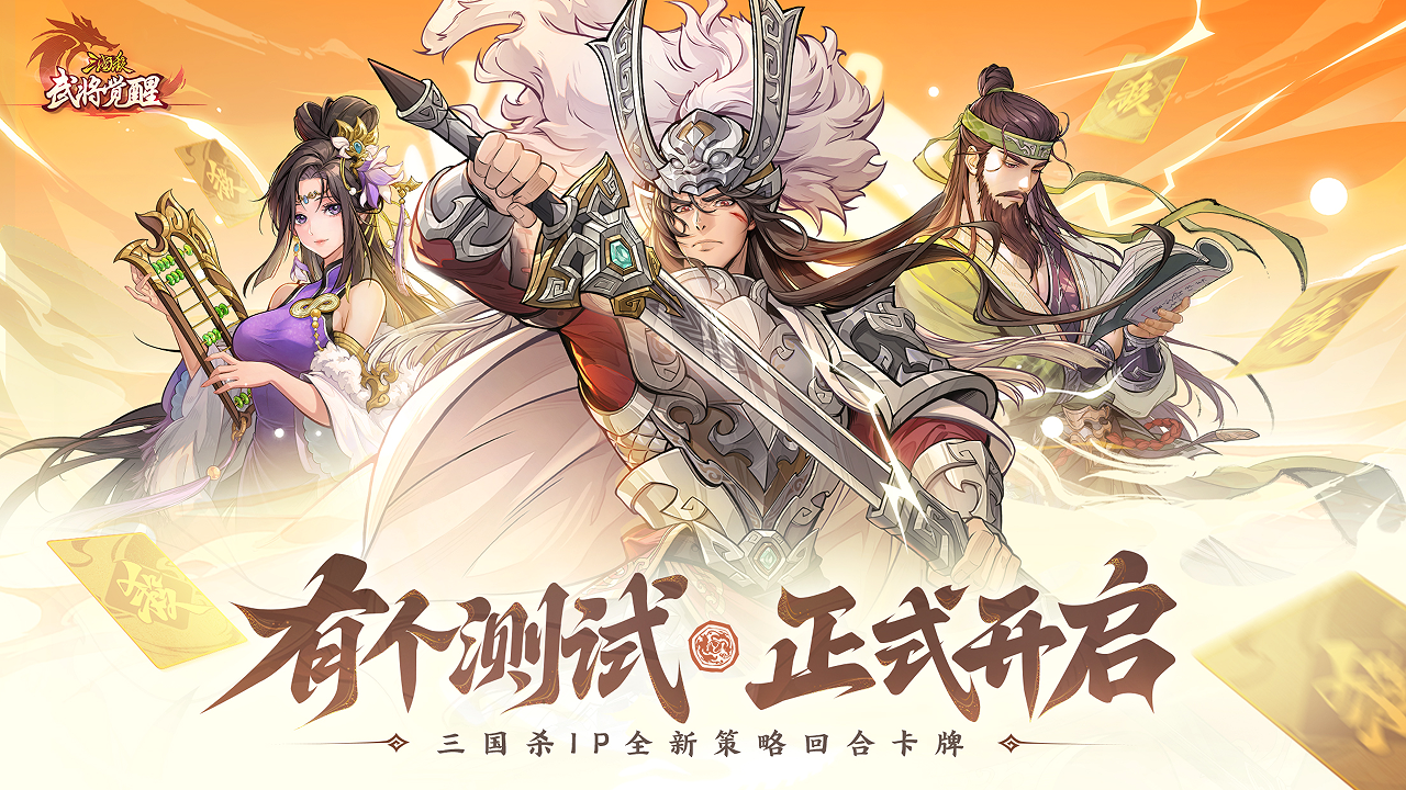 深秋至，谋新篇！《三国杀武将觉醒》“有个测试”来袭，策略风云再掀热潮！