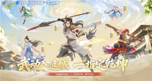 国风经营邂逅热血武道!益世界《这城有良田》×《武动乾坤》联动开启 国风经营邂逅热血武道!益世界《这城有良田》×《武动乾坤》联动开启