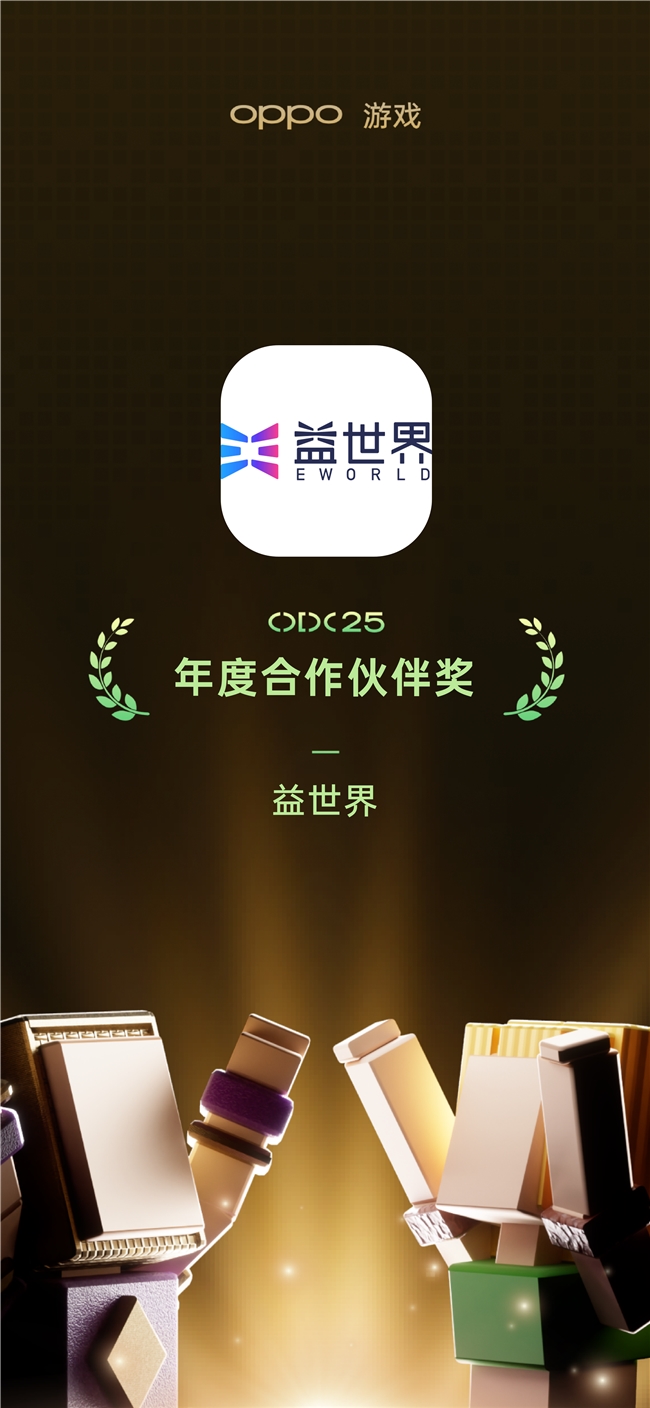 携手OPPO共创数字生态,益世界斩获年度合作伙伴等四项大奖 携手OPPO共创数字生态,益世界斩获年度合作伙伴等四项大奖