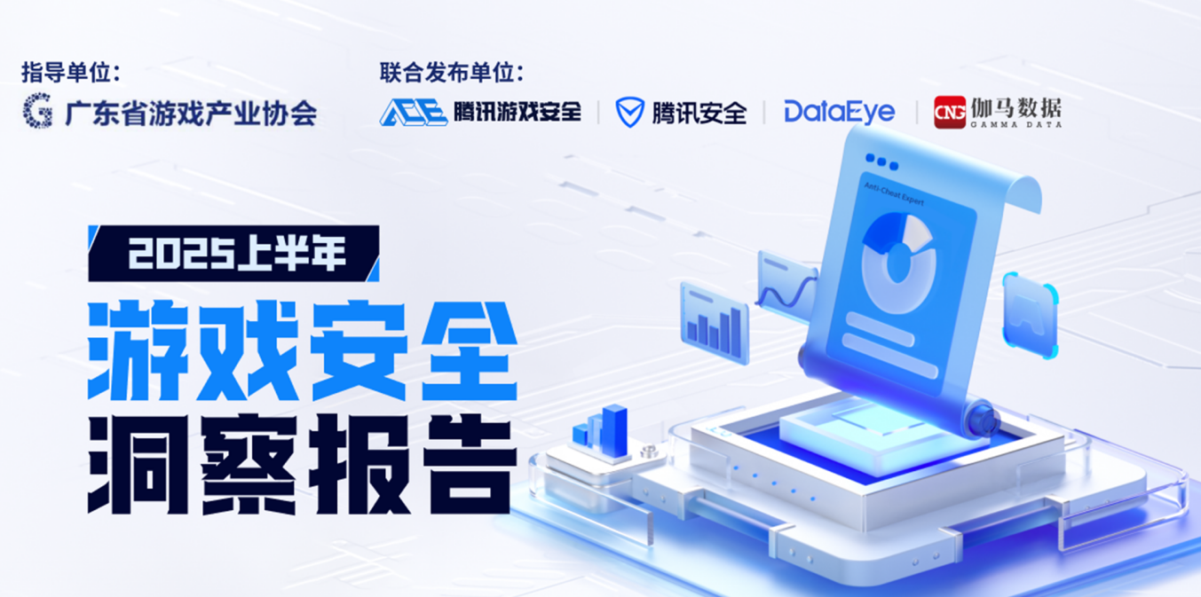 6389676386144975679217321 数据出炉!端游外挂增长超238%,手游增长超162% 《2025上半年游戏安全洞察报告》发布