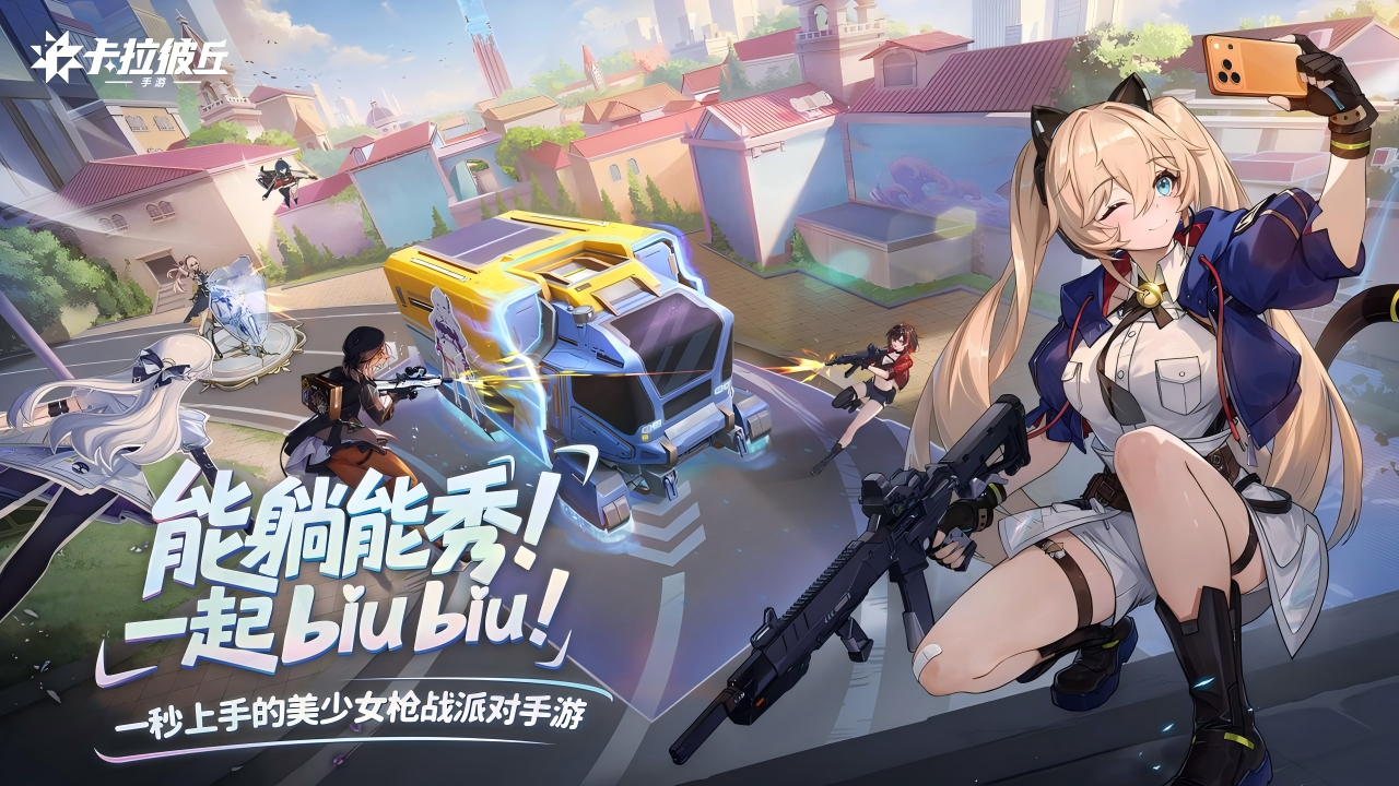 WPS图片(3) 公测首日即开启 “霸榜模式”!《卡拉彼丘》手游开局爆火