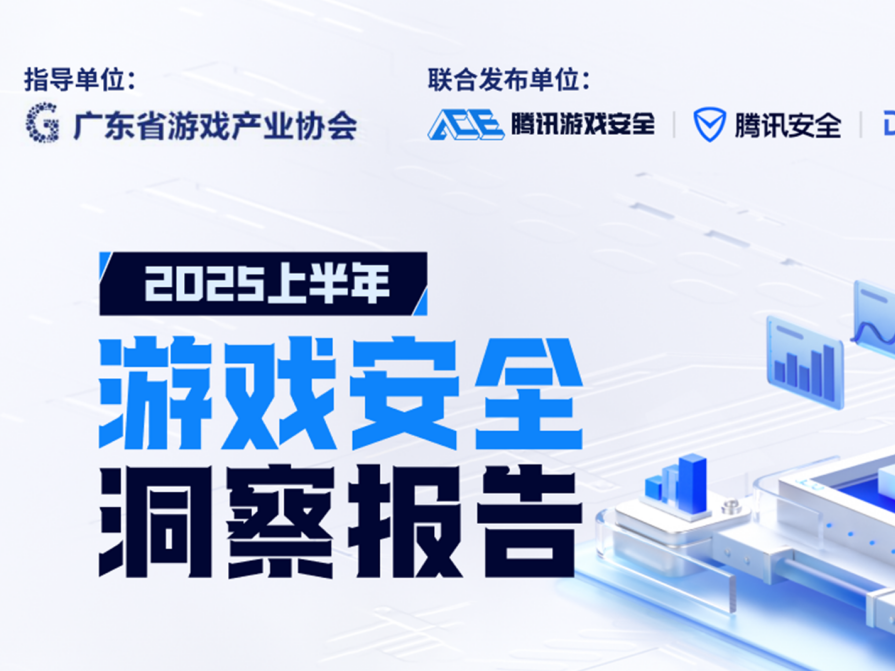 数据出炉！端游外挂增长超238%，手游增长超162% 《2025上半年游戏安全洞察报告》发布