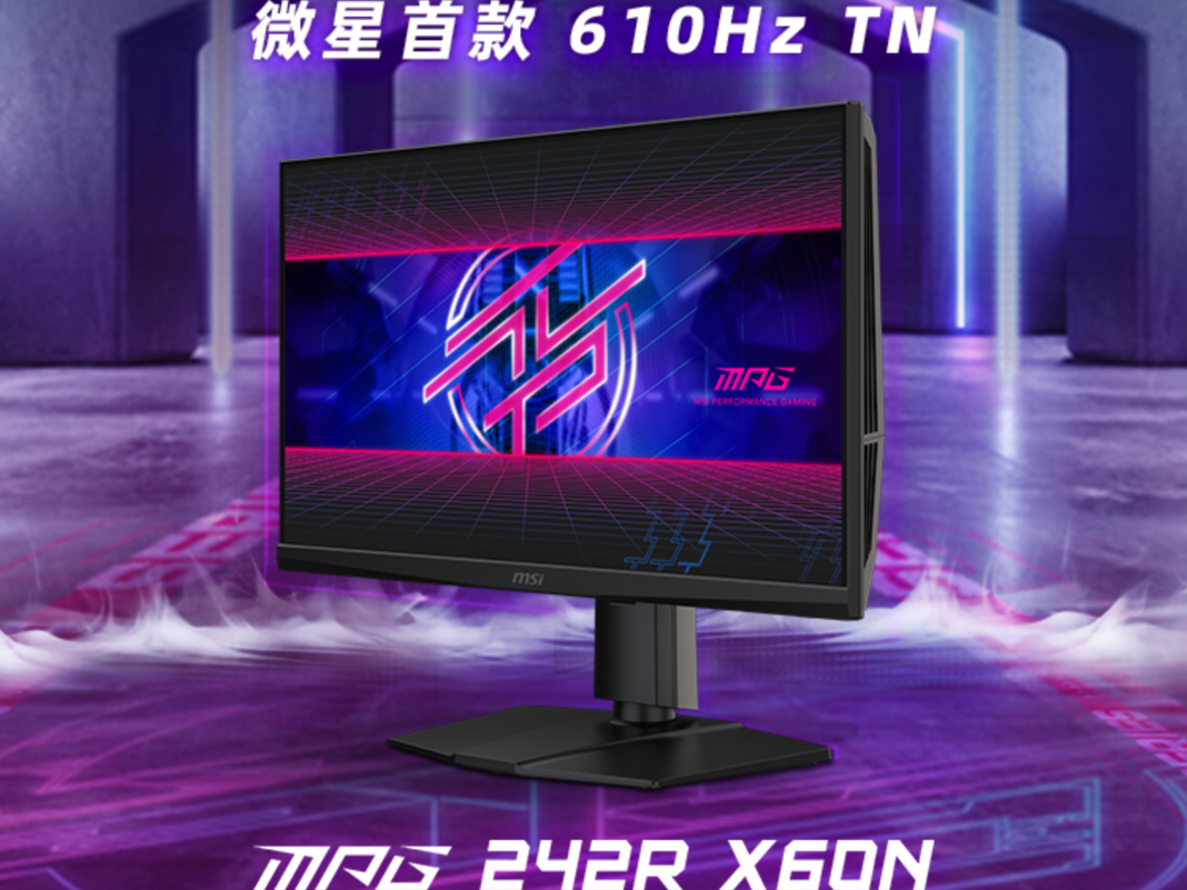 微星MPG 242R X60N显示器开启610Hz超频时代，半价引爆FPS战场