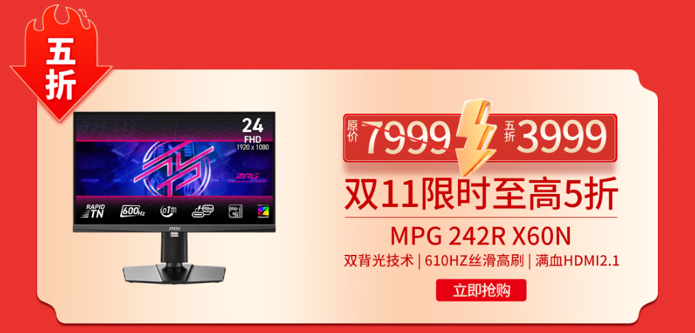 图片4 微星MPG 242R X60N显示器开启610Hz超频时代,半价引爆FPS战场