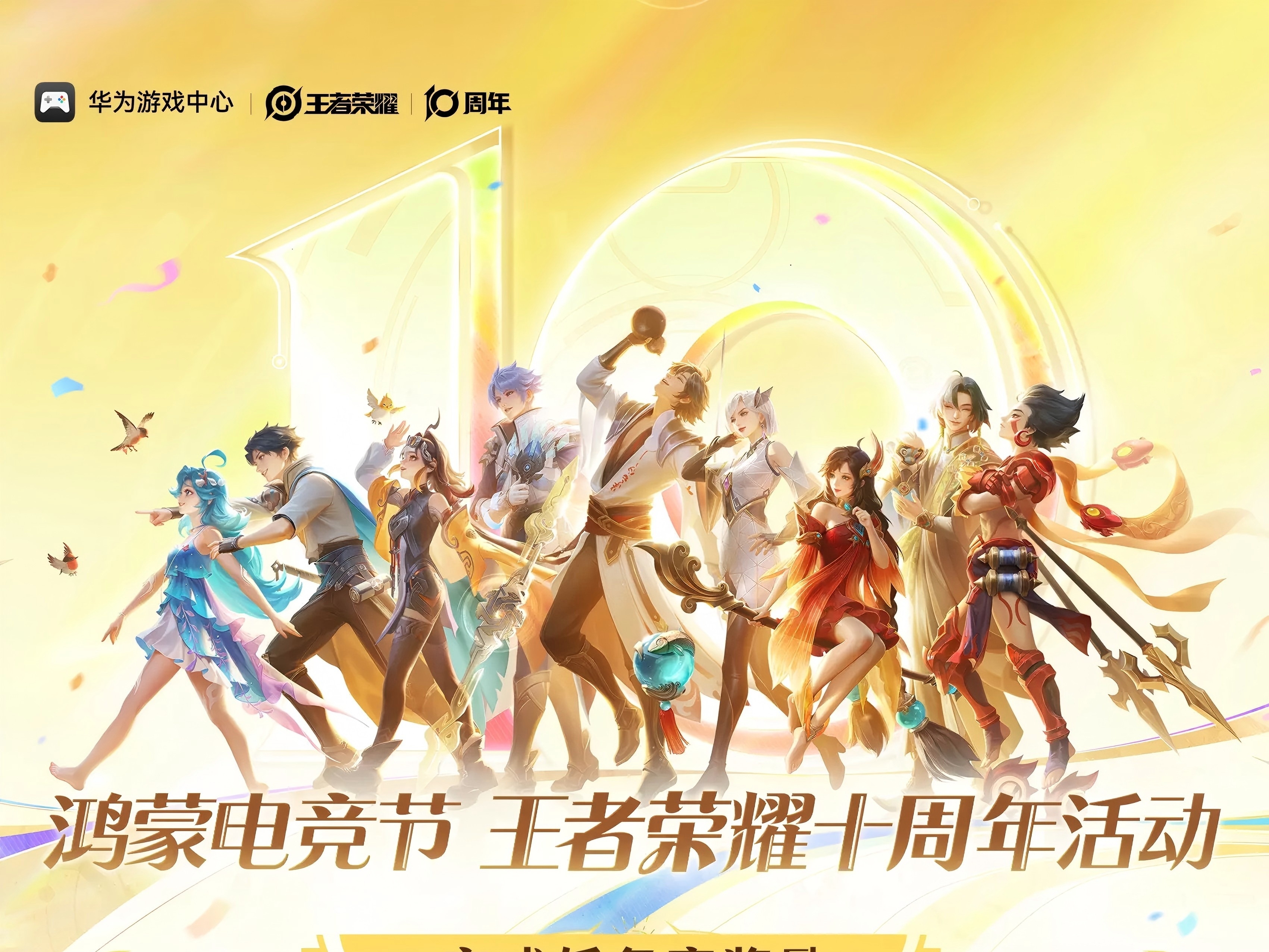华为游戏中心鸿蒙电竞节盛大开启，《王者荣耀》十周年活动来袭！