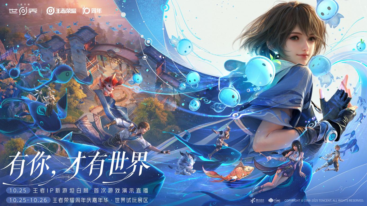 王者荣耀十周年重磅官宣,IP新游《王者荣耀世界》2026年春天与玩家见面