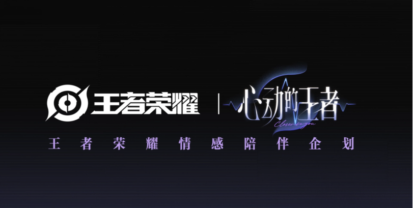 心动的王者&游戏日报约稿1443 为女孩子“造梦”,《王者荣耀》真的让玩家“心动”了